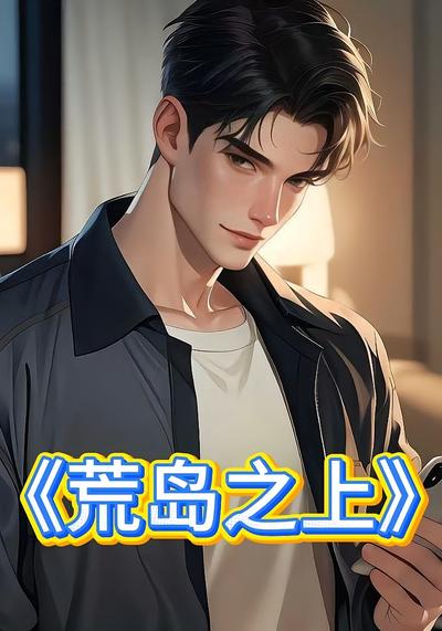 荒岛之上