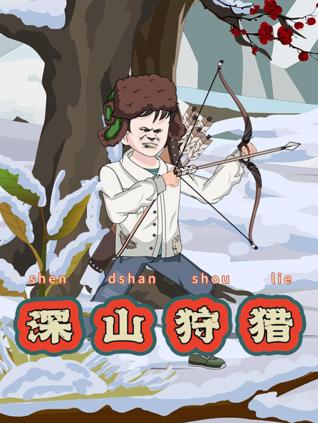 深山狩猎封面图