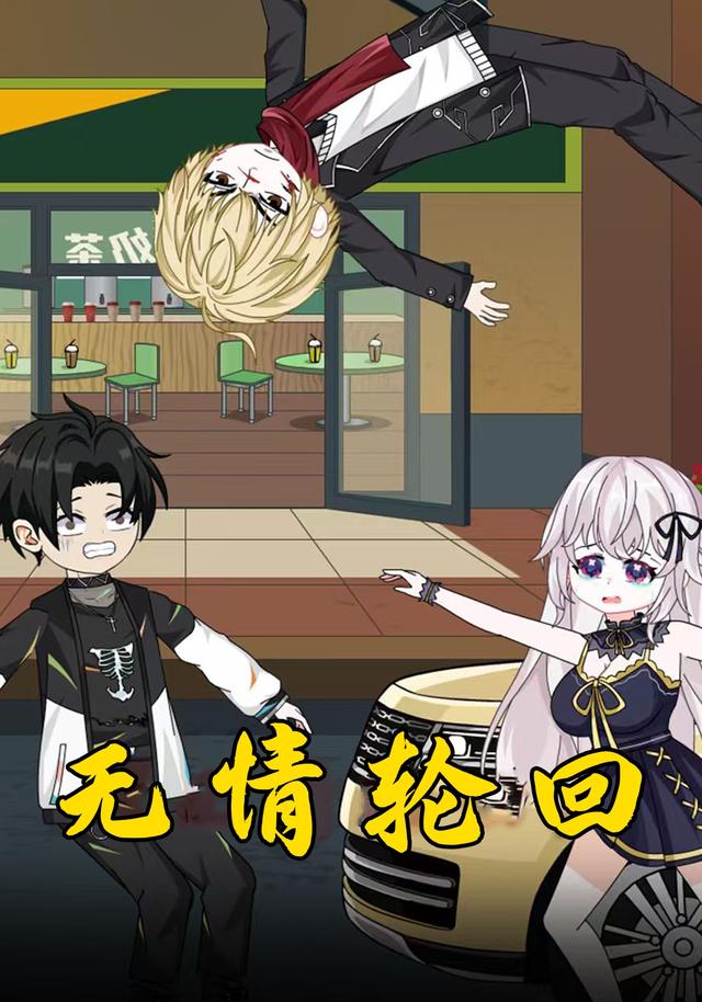 无情轮回封面图