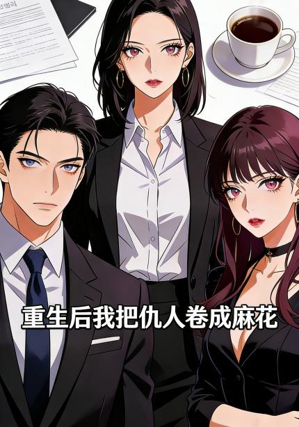 重生后我把仇人卷成麻花封面图