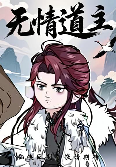 无情道主