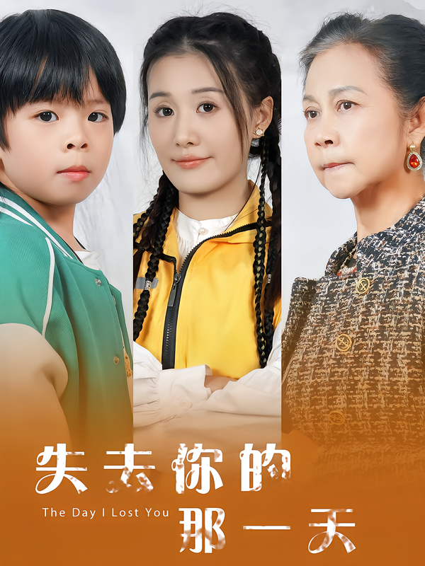 失去你的那一天