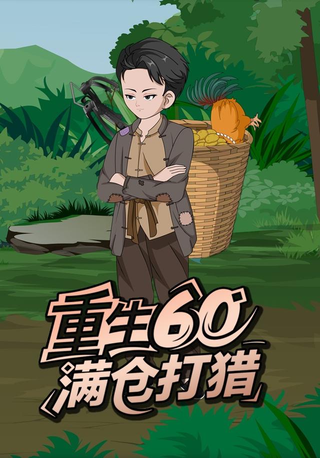 重生60满仓打猎封面图