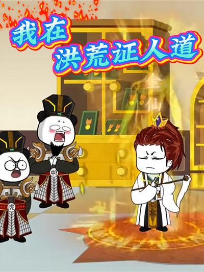 我在洪荒证人道