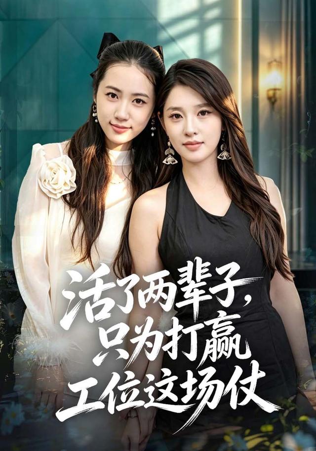 活了两辈子，只为打赢工位这场仗封面