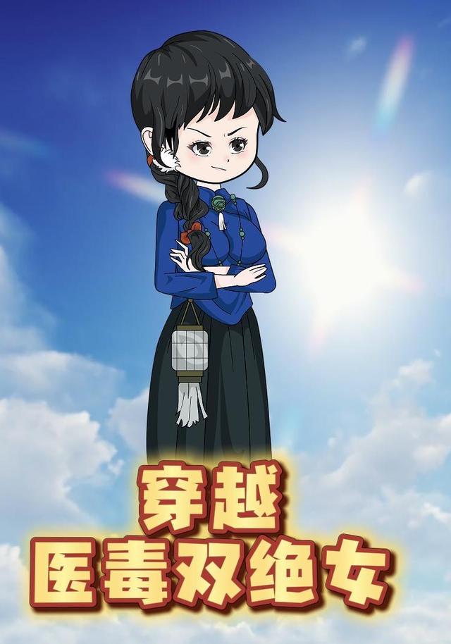 穿越医毒双绝女