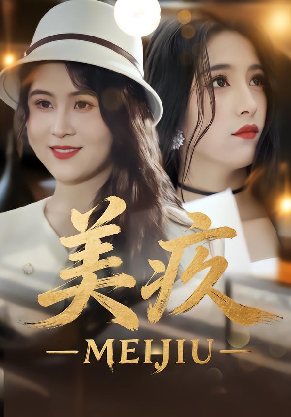 美疚