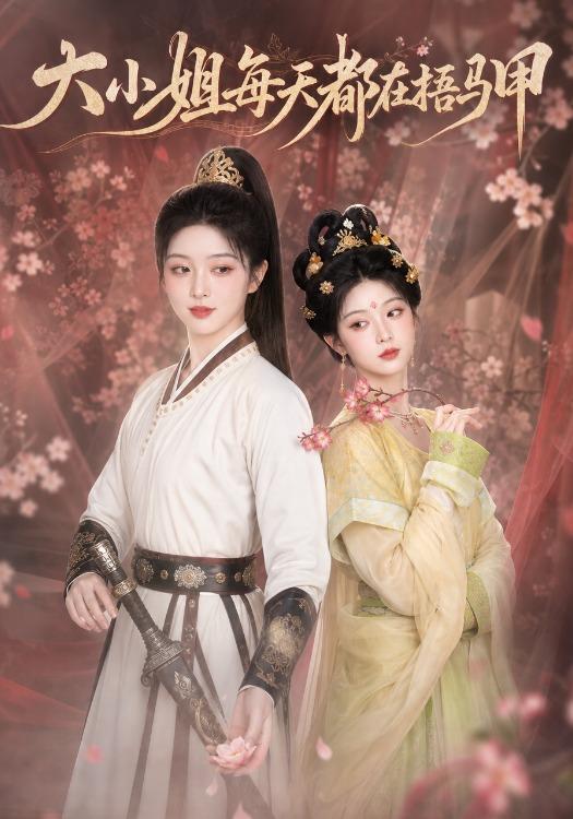 大小姐每天都在捂马甲 cover