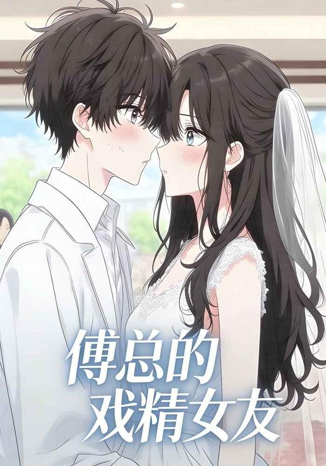 傅总的戏精女友