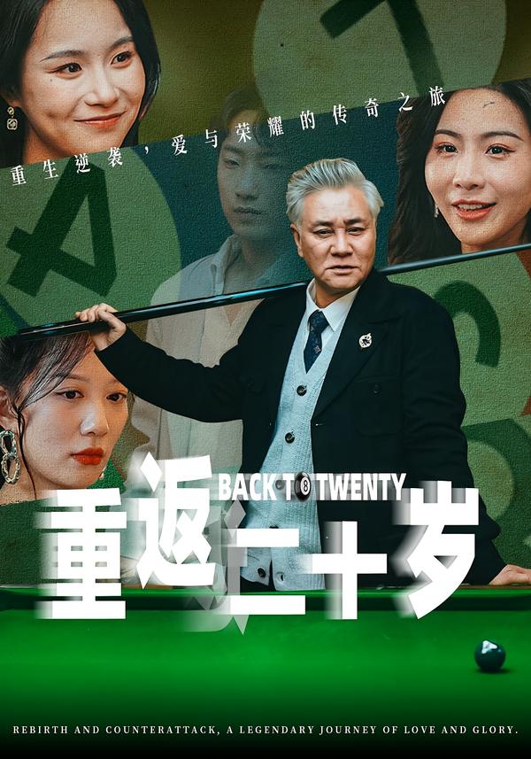 重返二十岁