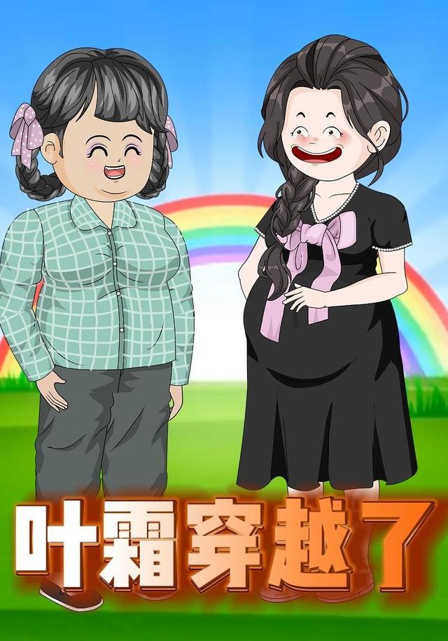 叶霜穿越了封面图