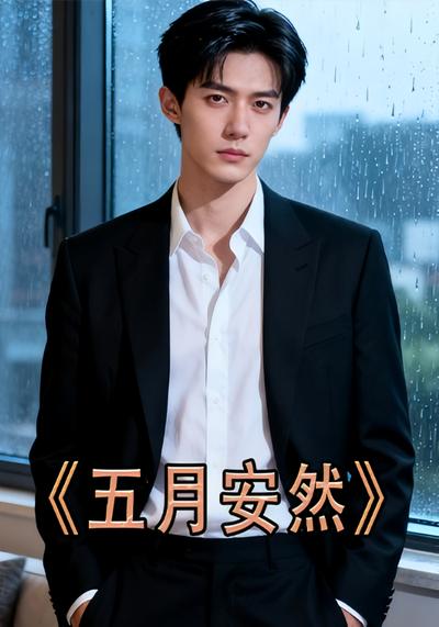 五月安然