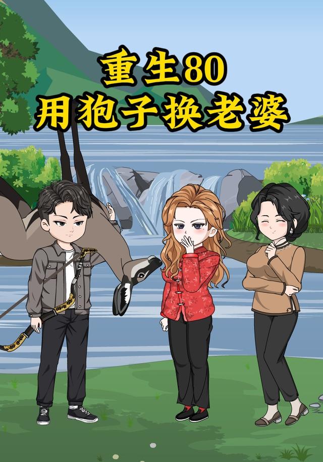 重生80，用狍子换老婆封面图