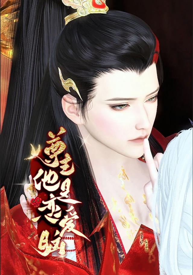 尊主他是恋爱脑封面图