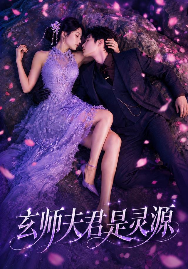 玄师夫君是灵源