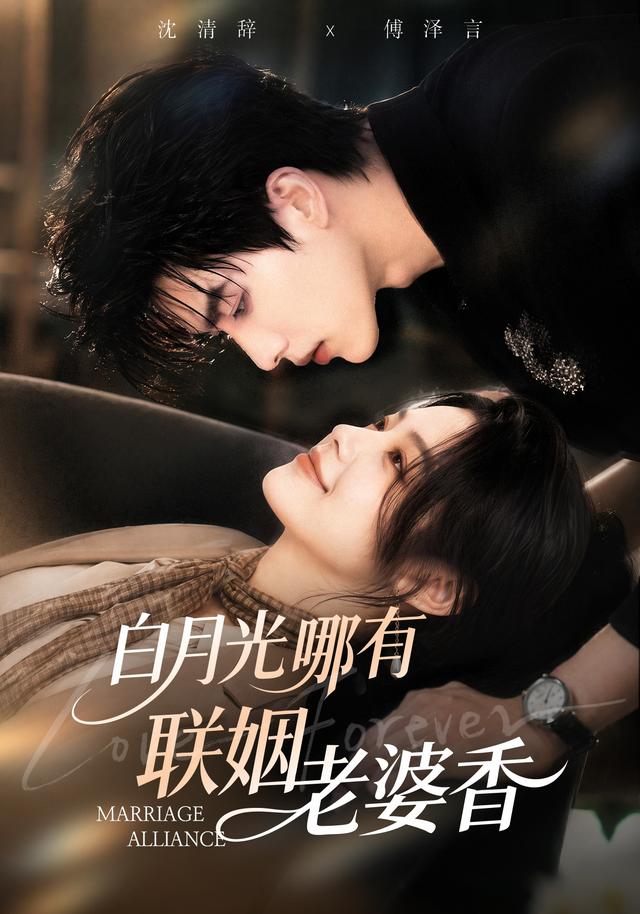 白月光哪有联姻老婆香