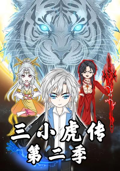 三小虎传第二季