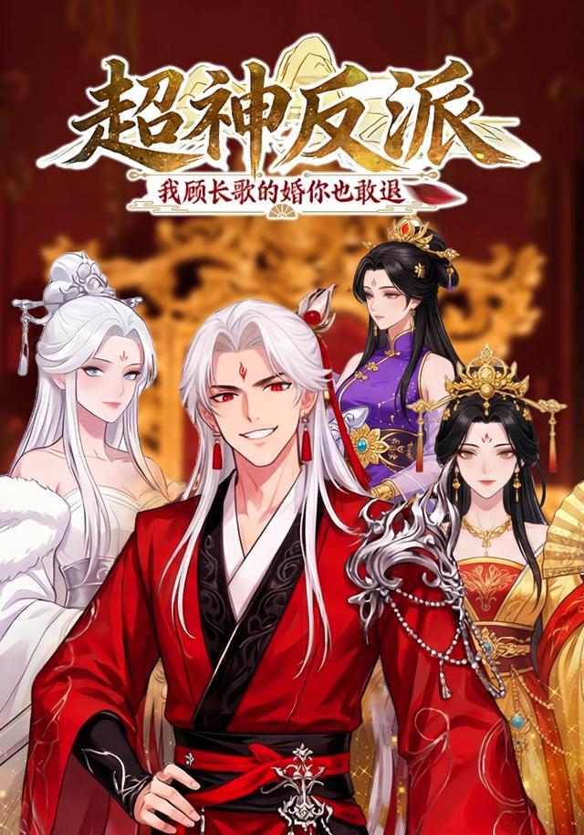 超神反派：我顾长歌的婚你也敢退