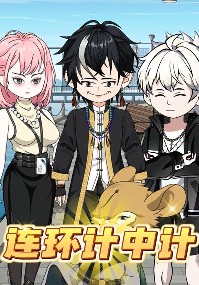 连环计中计