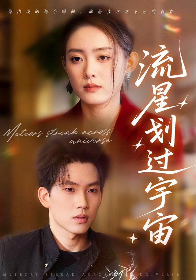 流星划过宇宙