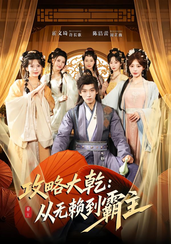 攻略大乾：从无赖到霸主