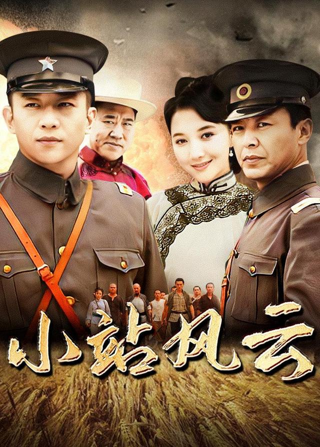 小站风云封面图