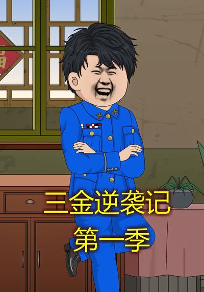 三金逆袭记第一季