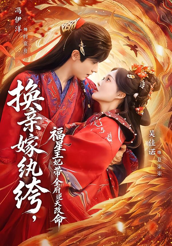 换亲嫁纨绔，福星王妃带全府逆天改命