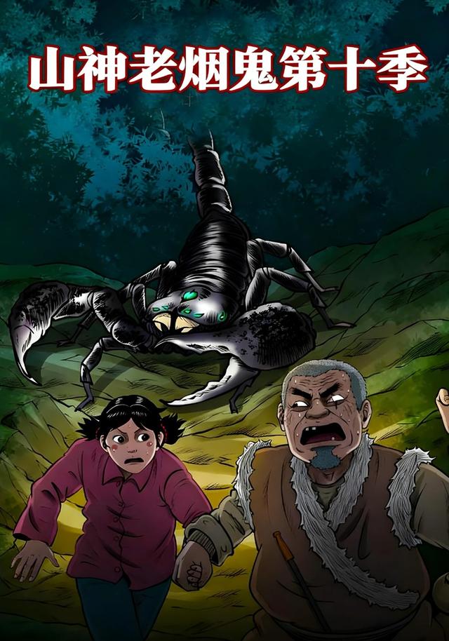 山神老烟鬼第十季封面图
