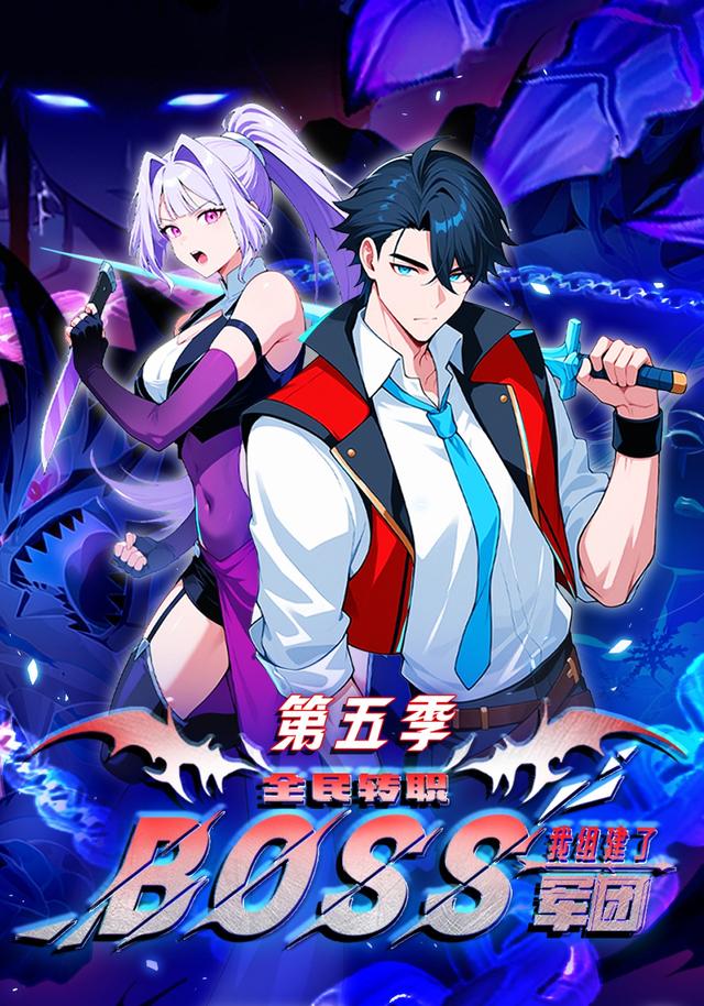 全民转职：我组建了BOSS军团第五季 cover