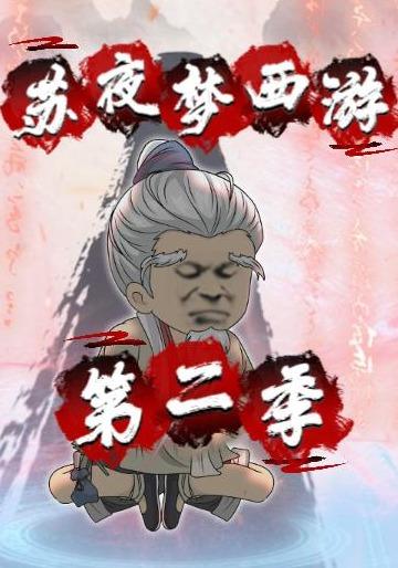 苏夜梦西游第二季