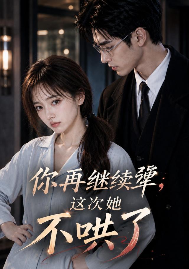 你再继续犟，这次她不哄了