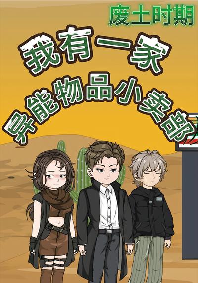 废土时期，我有一家异能物品小卖部