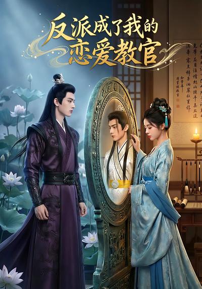 反派成了我的恋爱教官