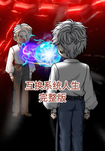互换系统人生