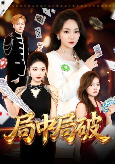 局中局破封面图