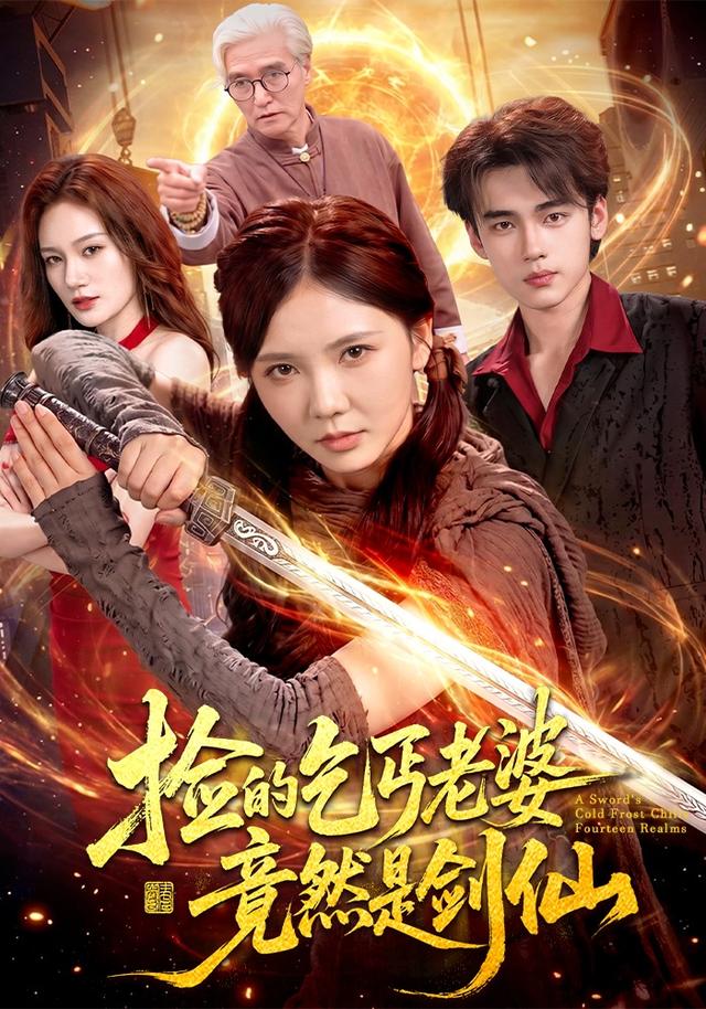 捡的乞丐老婆，竟然是剑仙
