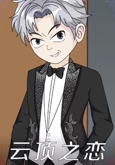 云顶之恋