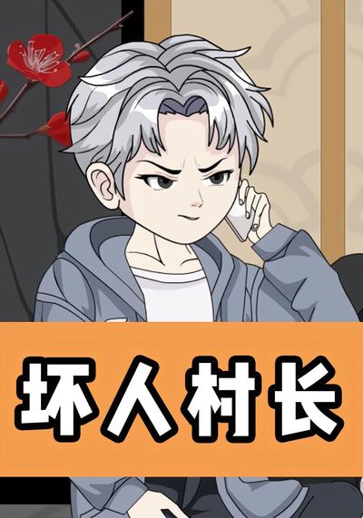 坏人村长