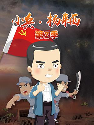 小兵·杨来西（第2部）