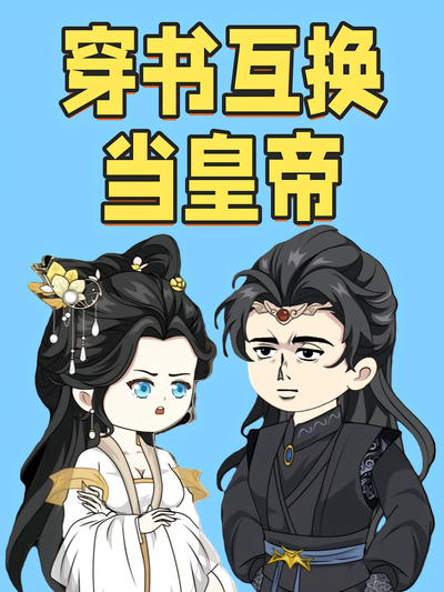 穿书互换当皇帝