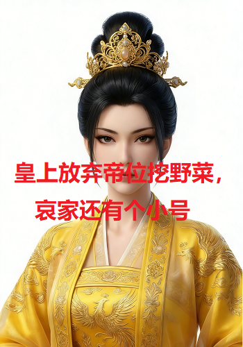 皇上放弃帝位挖野菜，哀家还有个小号