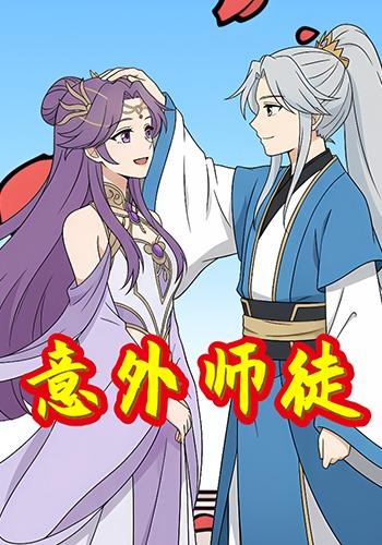 意外师徒