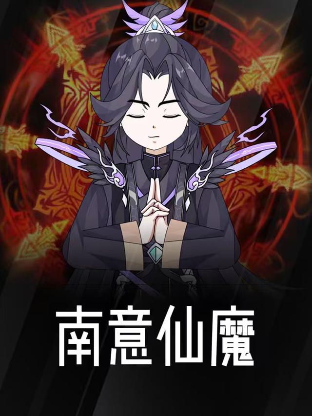 南意仙魔封面图