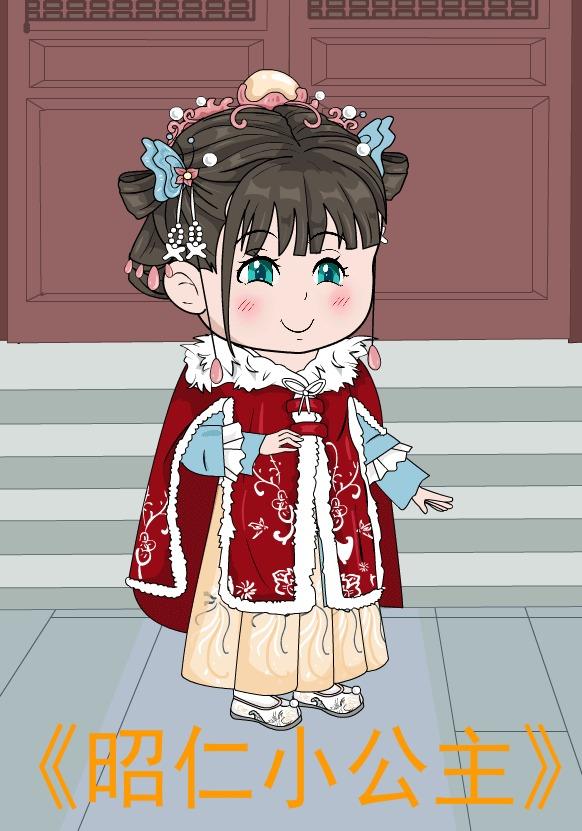 昭仁小公主