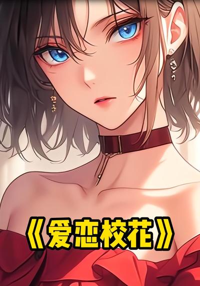 爱恋校花