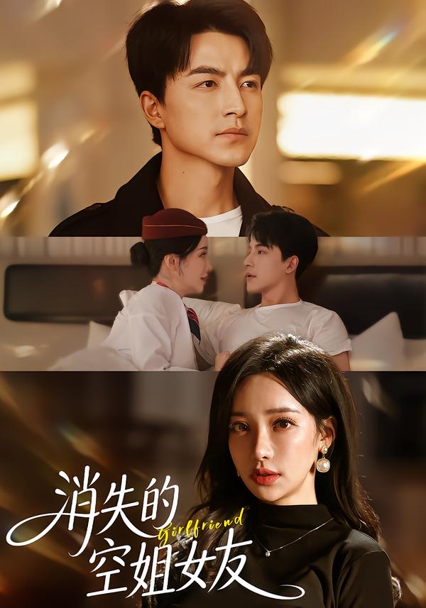 消失的空姐女友