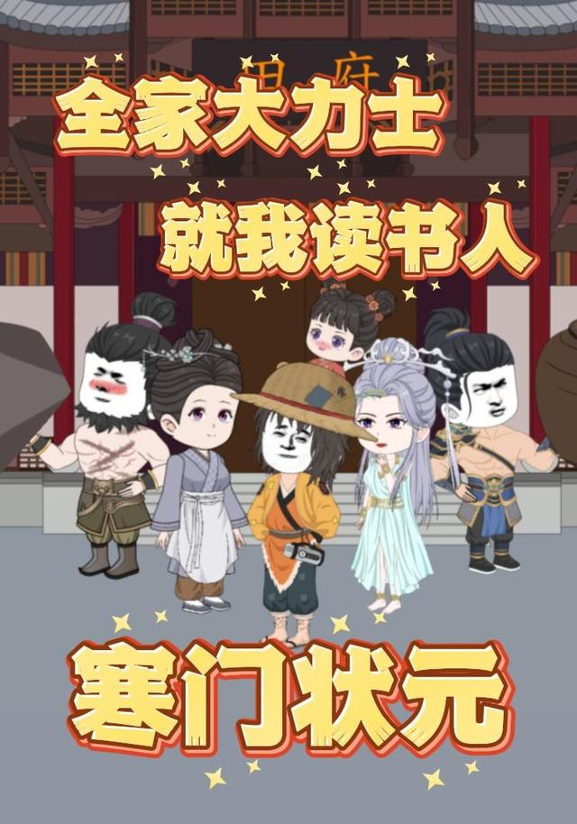 寒门状元，全家大力士就我读书人封面图