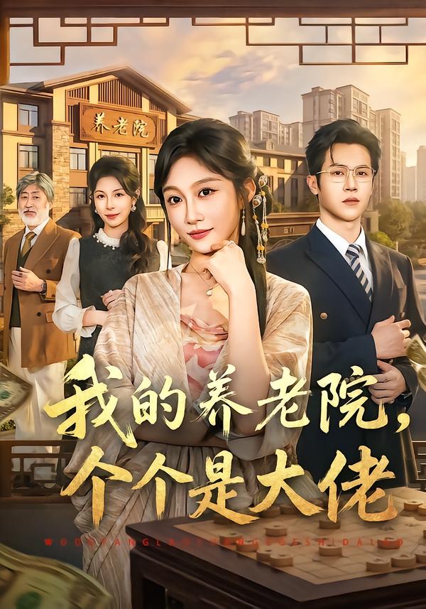 我的养老院，个个是大佬