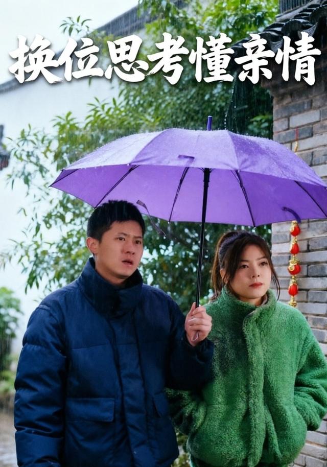 换位思考懂亲情